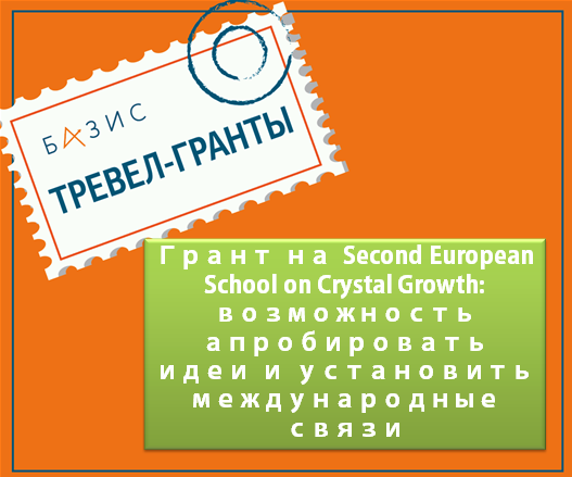 Выдан грант на участие в Second European School on Crystal Growth: возможность апробировать идеи и установить международные связи
